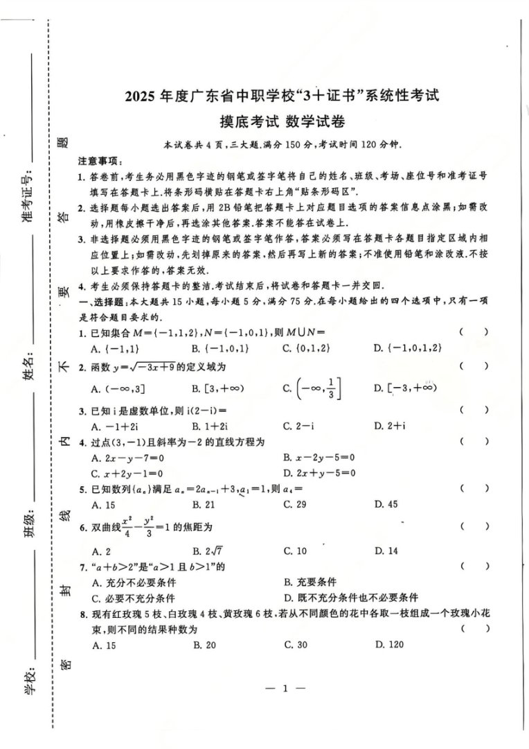 2026年广东3+证书高职高考9月联考数学试卷