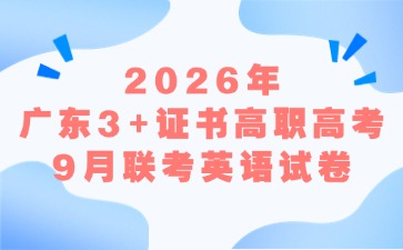 2026年广东3+证书高职高考9月联考英语试卷