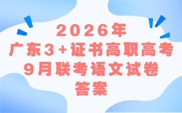 2026年广东3+证书高职高考9月联考语文试卷答案