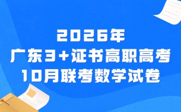  2026年广东3+证书高职高考10月联考数学试卷