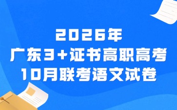 2026年广东3+证书高职高考10月联考语文试卷