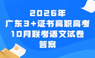 2026年广东3+证书高职高考10月联考语文试卷答案