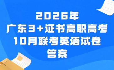 2026年广东3+证书高职高考10月联考英语试卷答案