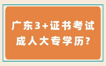 广东3+证书考试不是成人大专学历