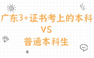 广东3+证书考上的本科和普通本科生有什么区别？