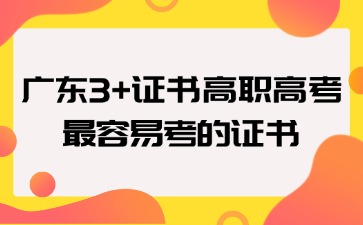 广东3+证书高职高考最容易考的证书