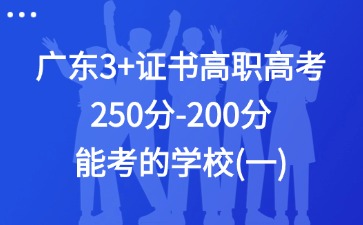 广东3+证书高职高考250分-200分能考的学校
