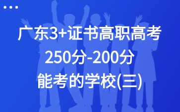 广东3+证书高职高考250分-200分能考的学校