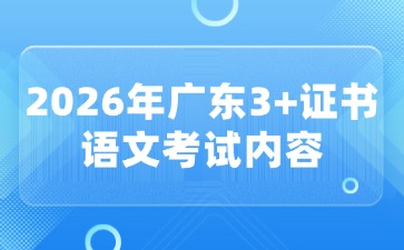2026年广东3+证书语文考试内容