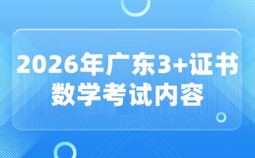 2026年广东3+证书数学考试内容
