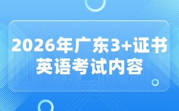2026年广东3+证书语文考试内容