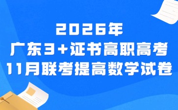 2026年广东3+证书高职高考11月联考数学提高试卷