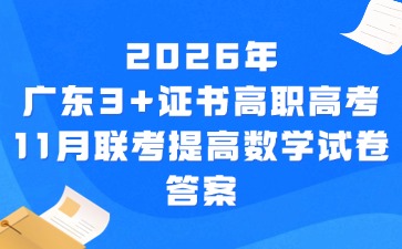 2026年广东3+证书高职高考11月联考数学提高试卷答案