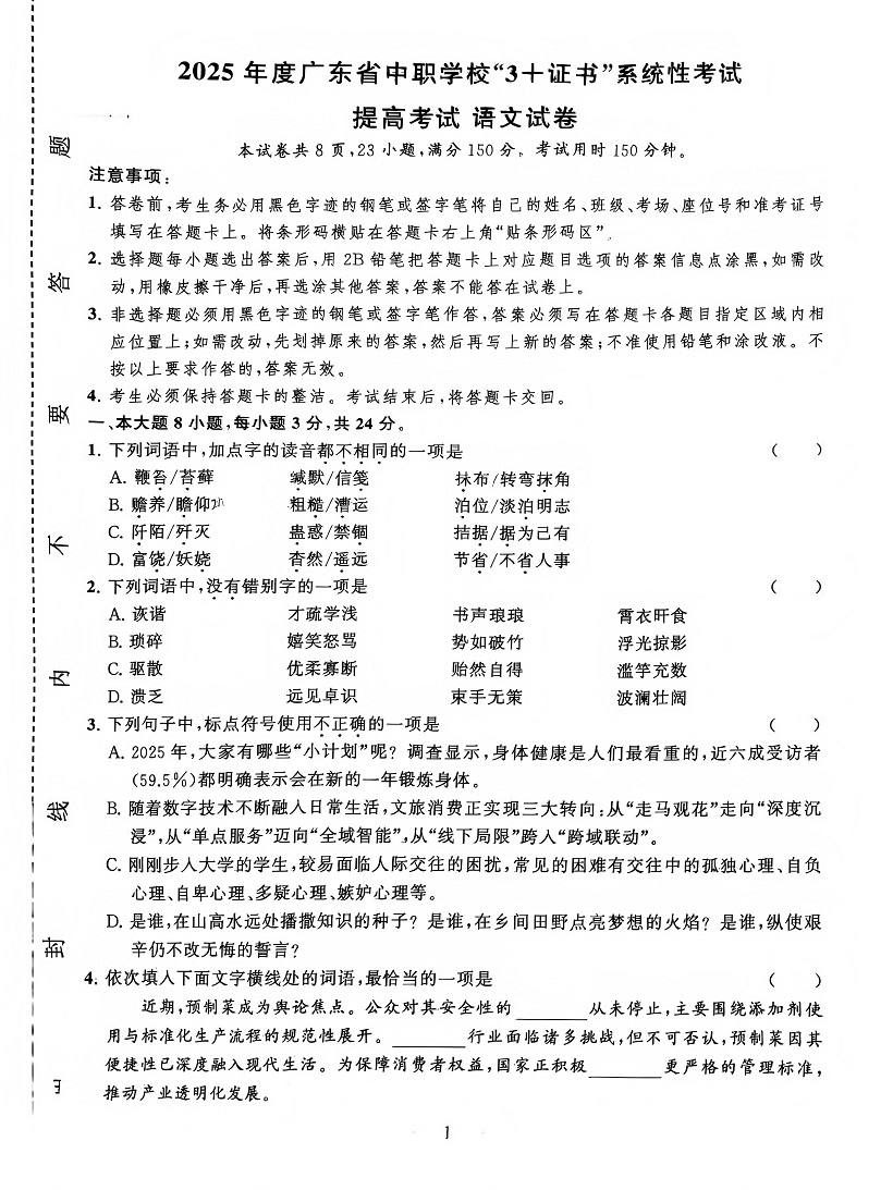 2026年广东3+证书高职高考11月联考语文提高试卷