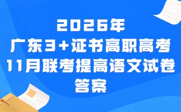2026年广东3+证书高职高考11月联考语文提高试卷答案