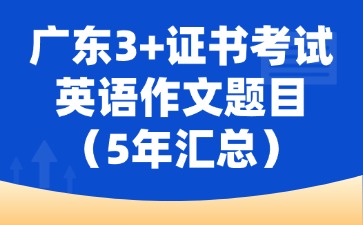 广东3+证书英语作文题目（5年汇总）