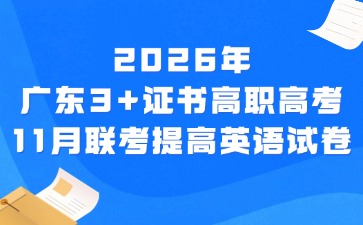 2026年广东3+证书高职高考11月联考英语提高试卷