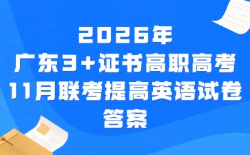 2026年广东3+证书高职高考11月联考英语提高试卷答案