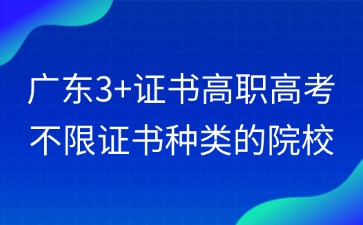 广东3+证书高职高考不限证书种类的院校