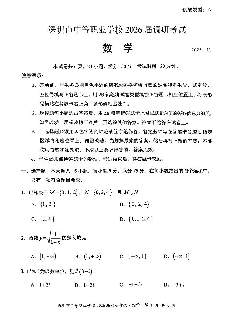 深圳市中等职业学校3+证书高职高考2026届调研考试数学卷及答案