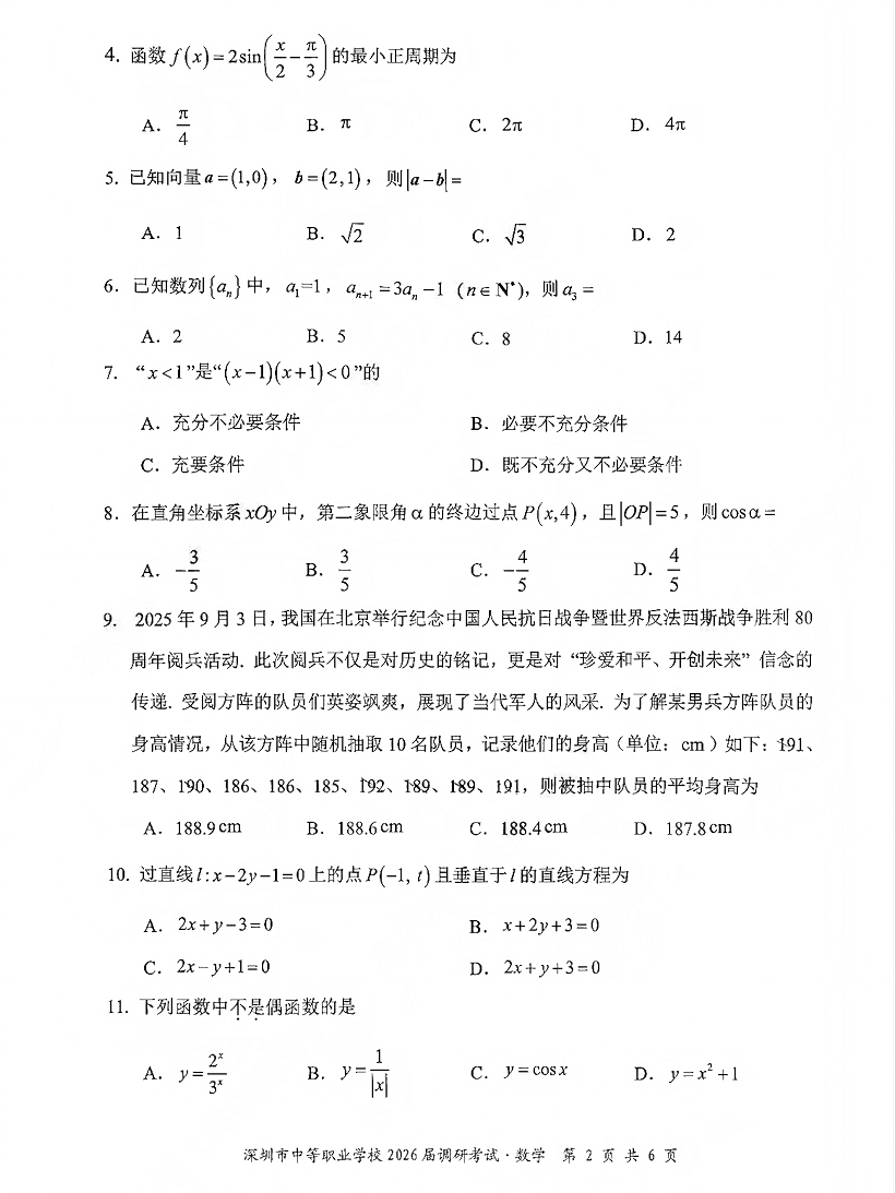 深圳市中等职业学校3+证书高职高考2026届调研考试数学卷及答案