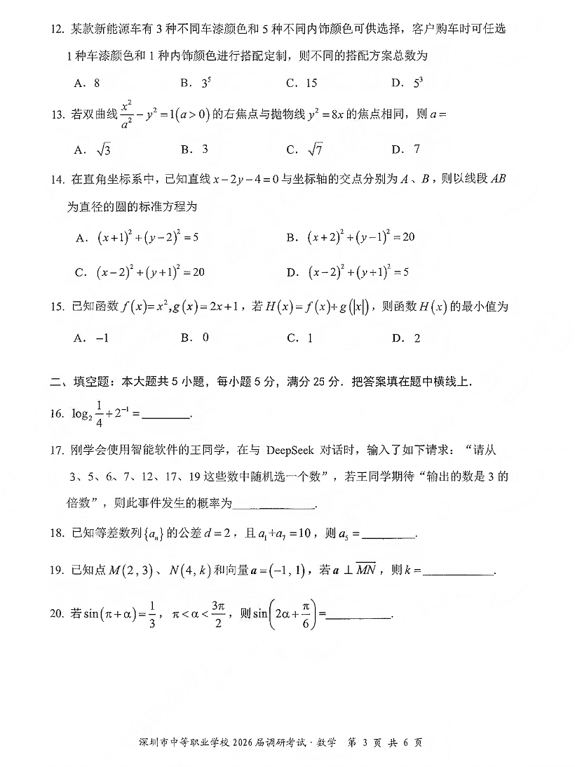 深圳市中等职业学校3+证书高职高考2026届调研考试数学卷及答案