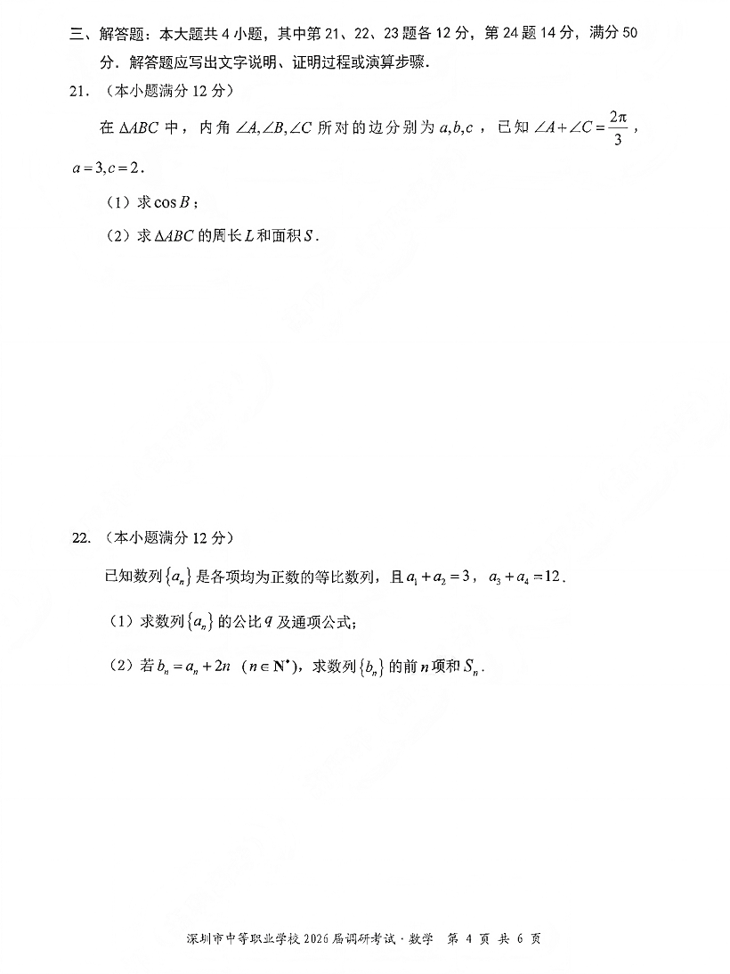 深圳市中等职业学校3+证书高职高考2026届调研考试数学卷及答案