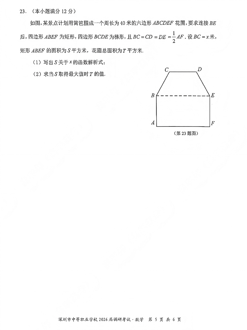 深圳市中等职业学校3+证书高职高考2026届调研考试数学卷及答案