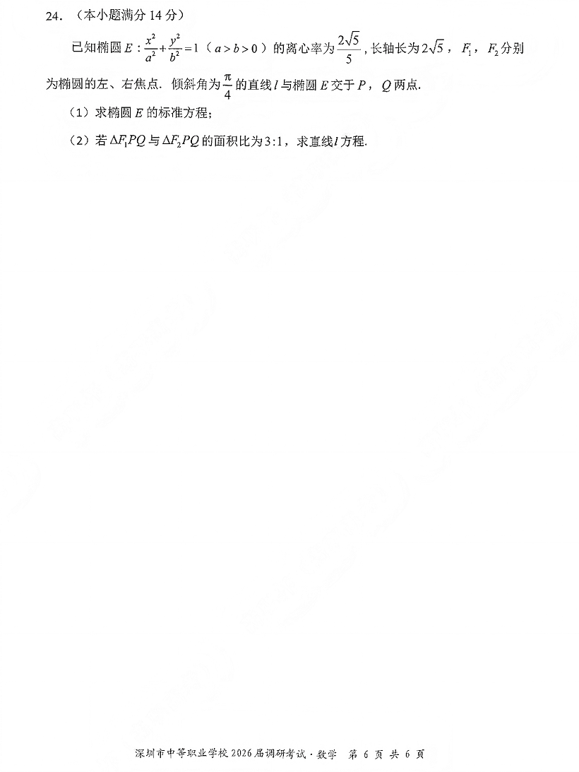 深圳市中等职业学校3+证书高职高考2026届调研考试数学卷及答案