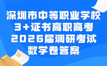 深圳市中等职业学校3+证书高职高考2026届调研考试数学卷答案