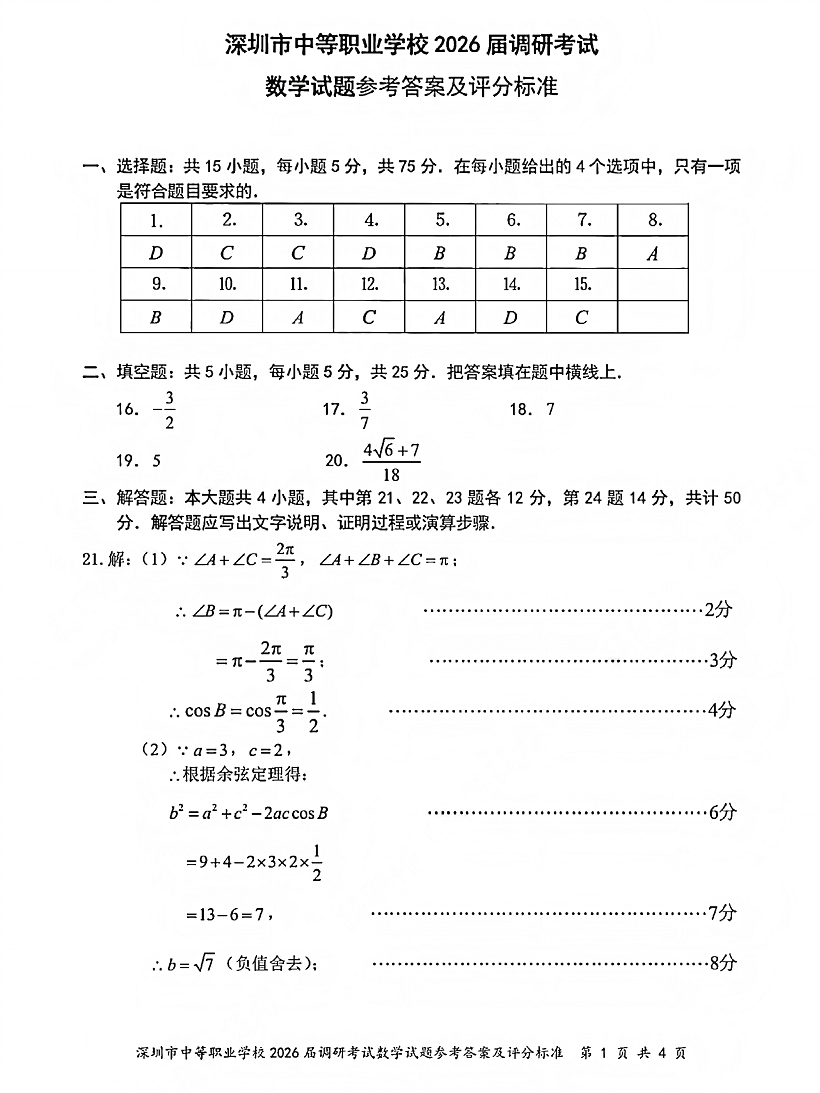 深圳市中等职业学校3+证书高职高考2026届调研考试数学卷答案