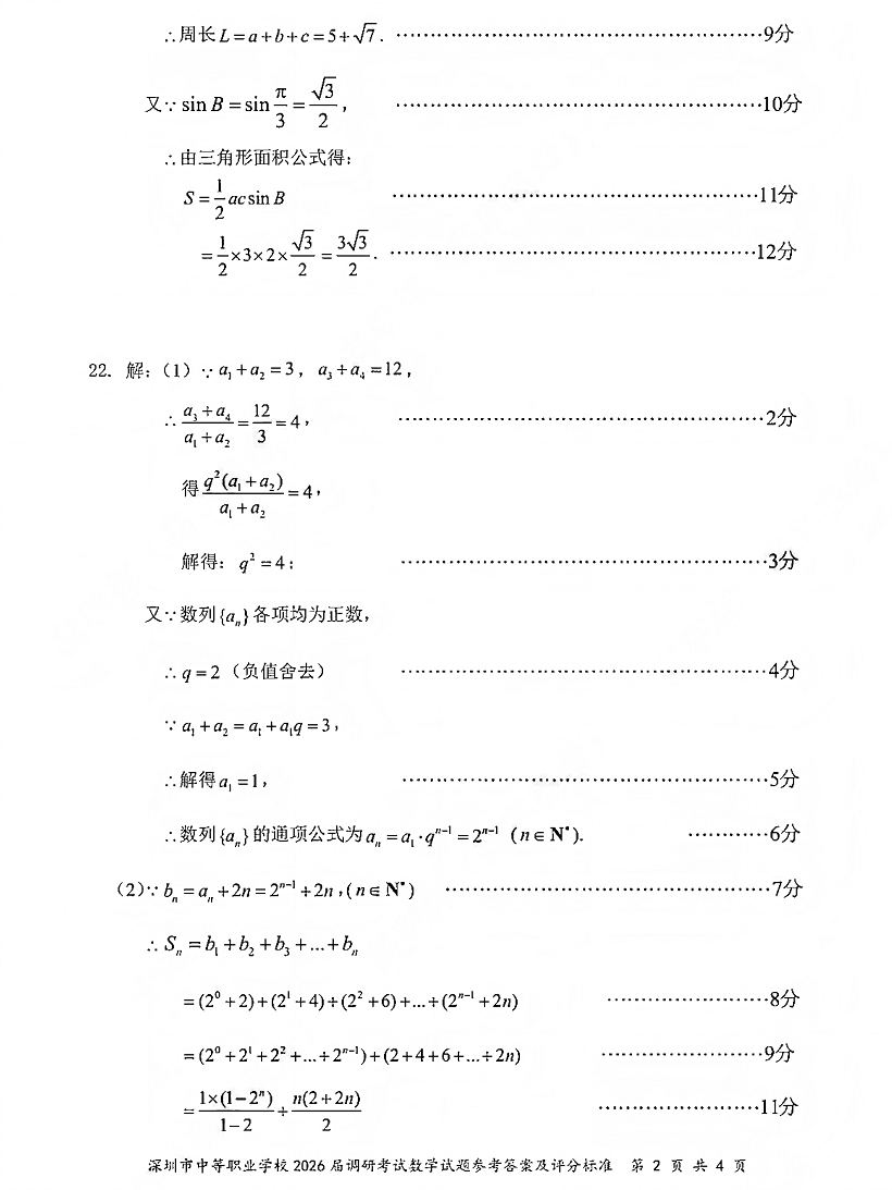 深圳市中等职业学校3+证书高职高考2026届调研考试数学卷答案