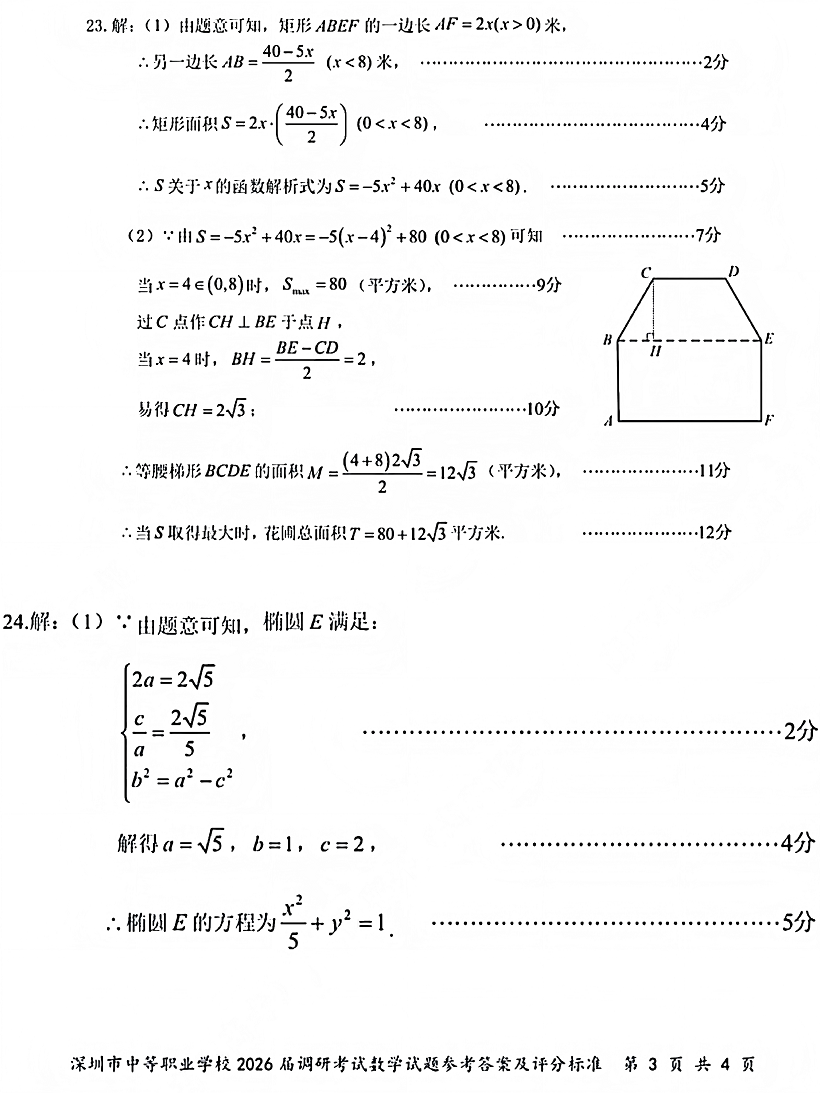 深圳市中等职业学校3+证书高职高考2026届调研考试数学卷答案