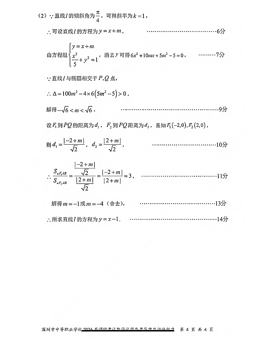 深圳市中等职业学校3+证书高职高考2026届调研考试数学卷答案
