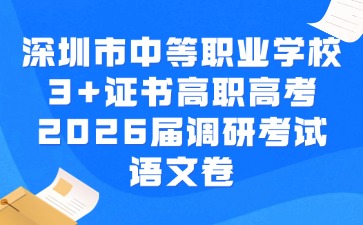深圳市中等职业学校3+证书高职高考2026届调研考试语文卷及答案