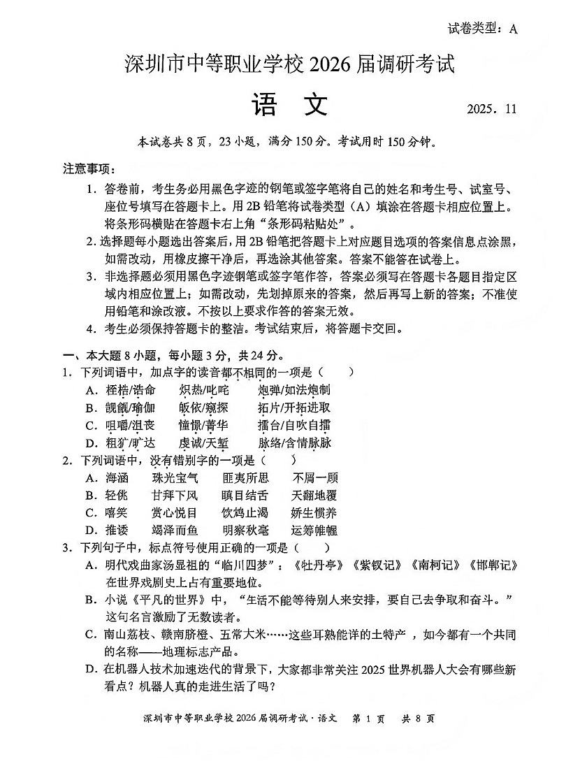 深圳市中等职业学校3+证书高职高考2026届调研考试语文卷及答案