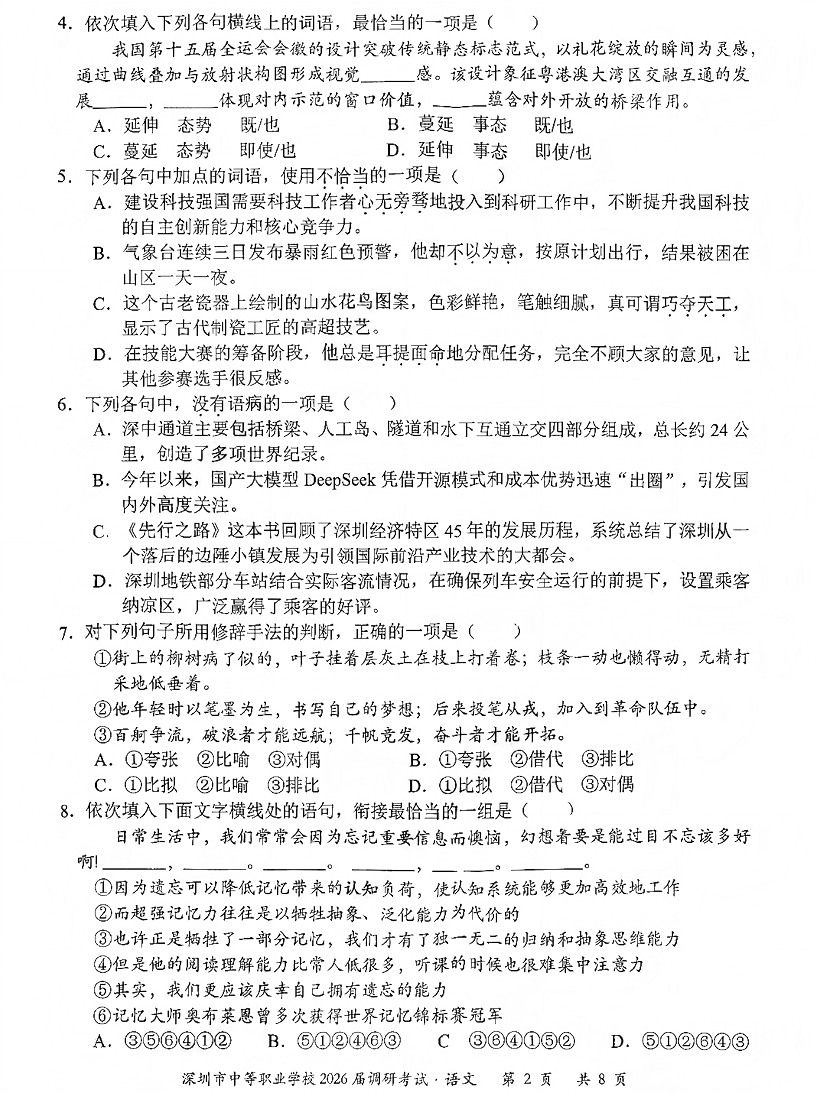 深圳市中等职业学校3+证书高职高考2026届调研考试语文卷及答案