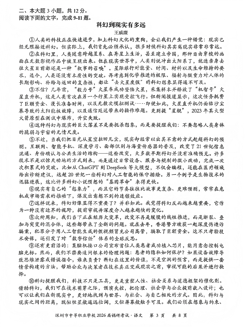 深圳市中等职业学校3+证书高职高考2026届调研考试语文卷及答案