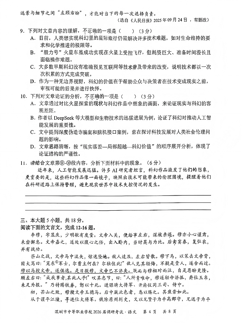 深圳市中等职业学校3+证书高职高考2026届调研考试语文卷及答案