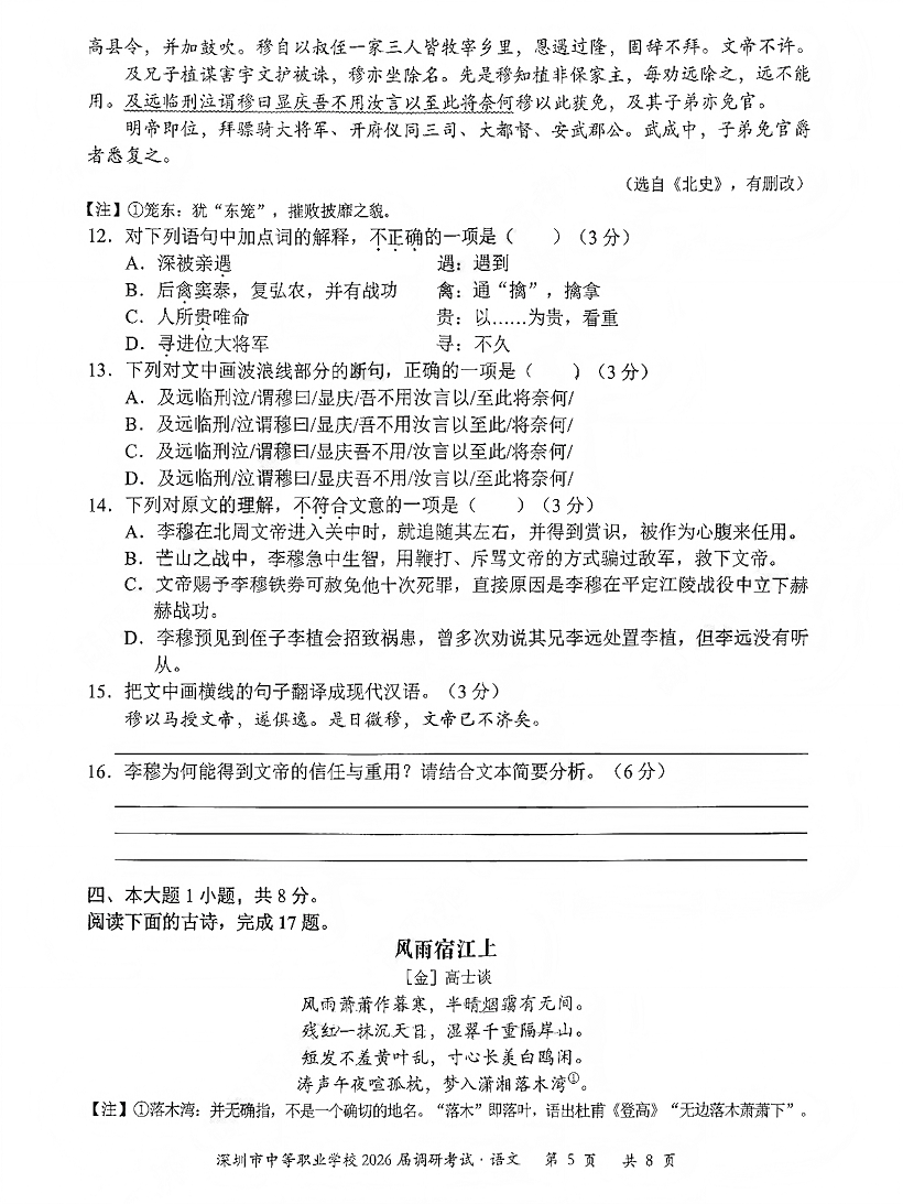 深圳市中等职业学校3+证书高职高考2026届调研考试语文卷及答案