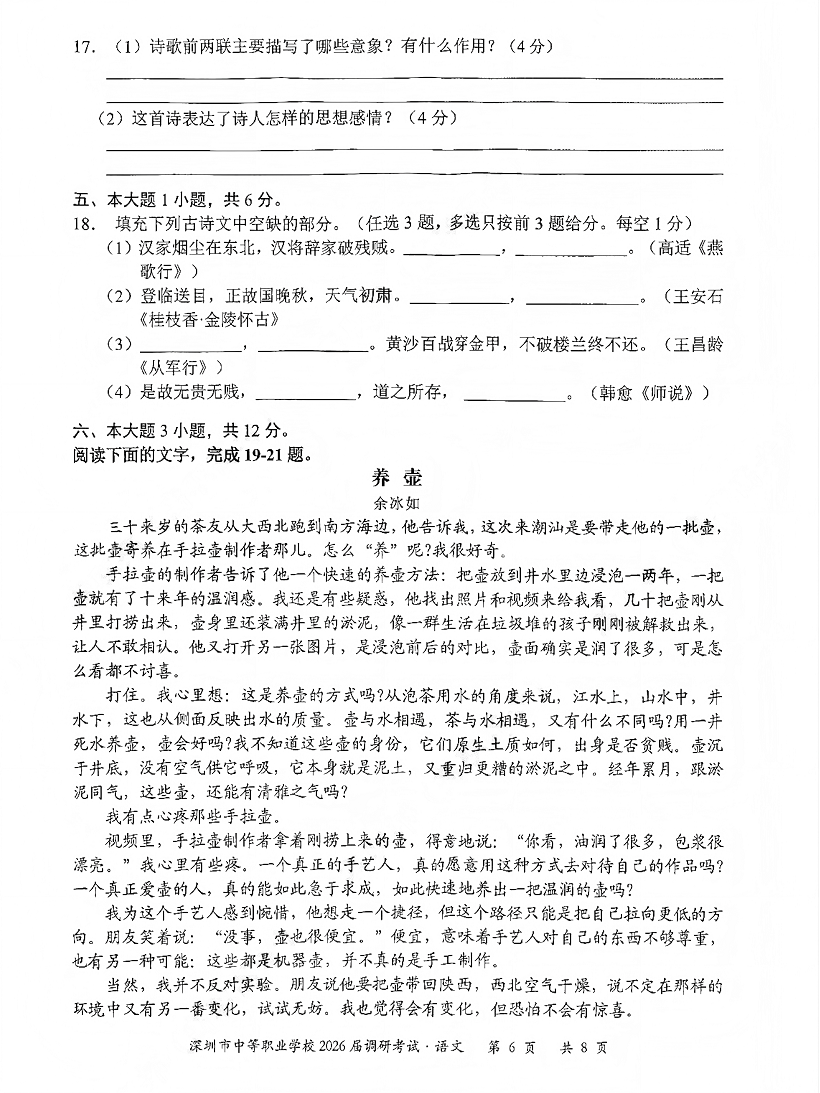 深圳市中等职业学校3+证书高职高考2026届调研考试语文卷及答案
