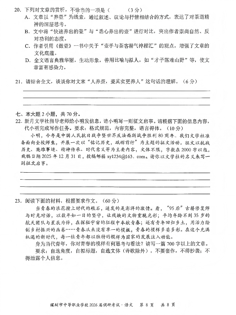 深圳市中等职业学校3+证书高职高考2026届调研考试语文卷及答案