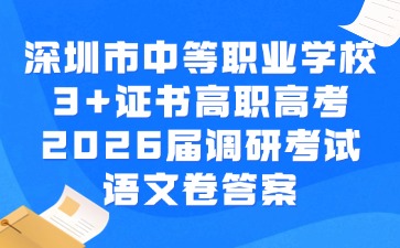 深圳市中等职业学校3+证书高职高考2026届调研考试语文卷答案