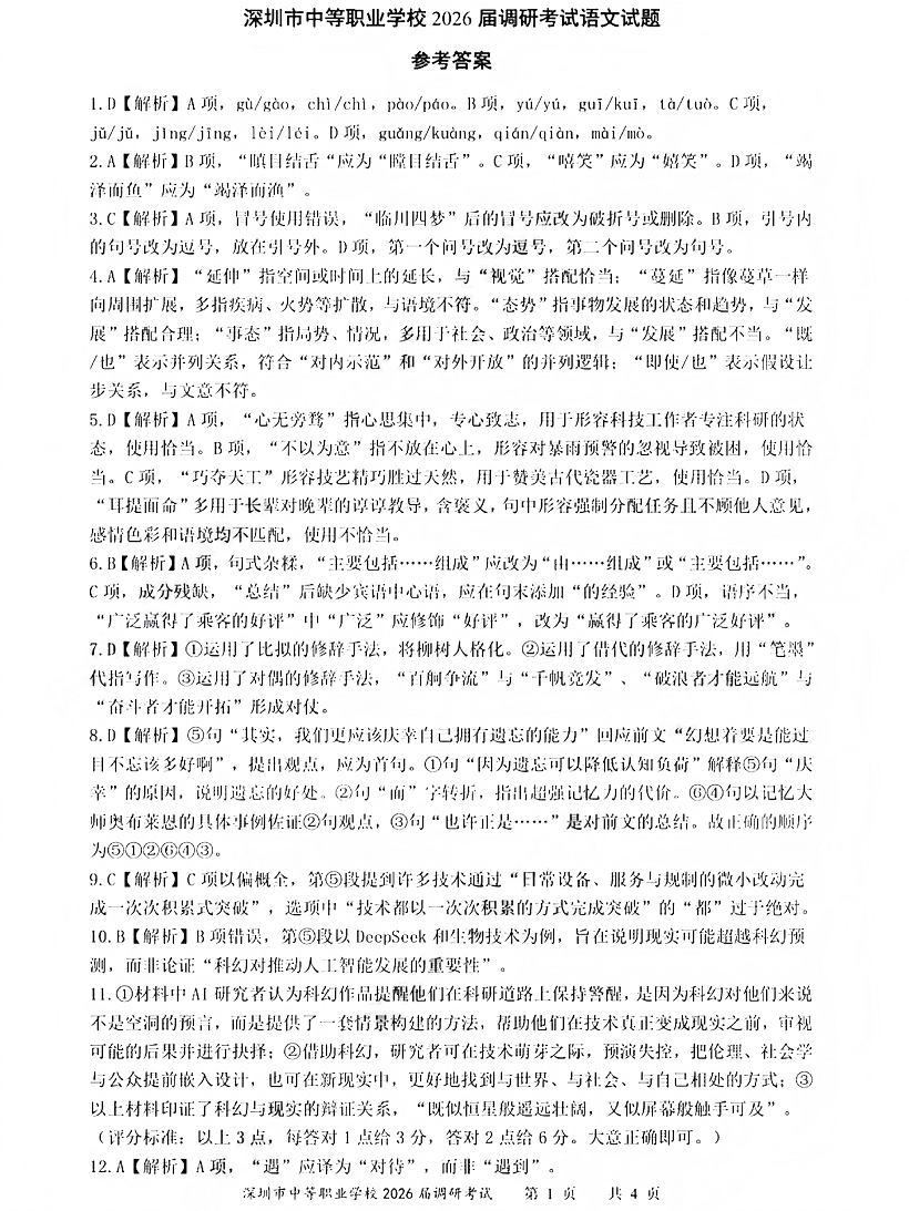 深圳市中等职业学校3+证书高职高考2026届调研考试语文卷答案