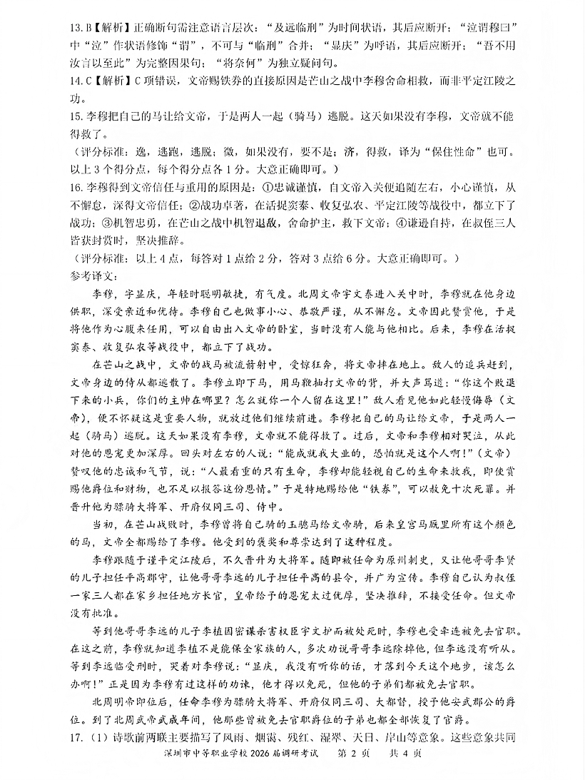 深圳市中等职业学校3+证书高职高考2026届调研考试语文卷答案