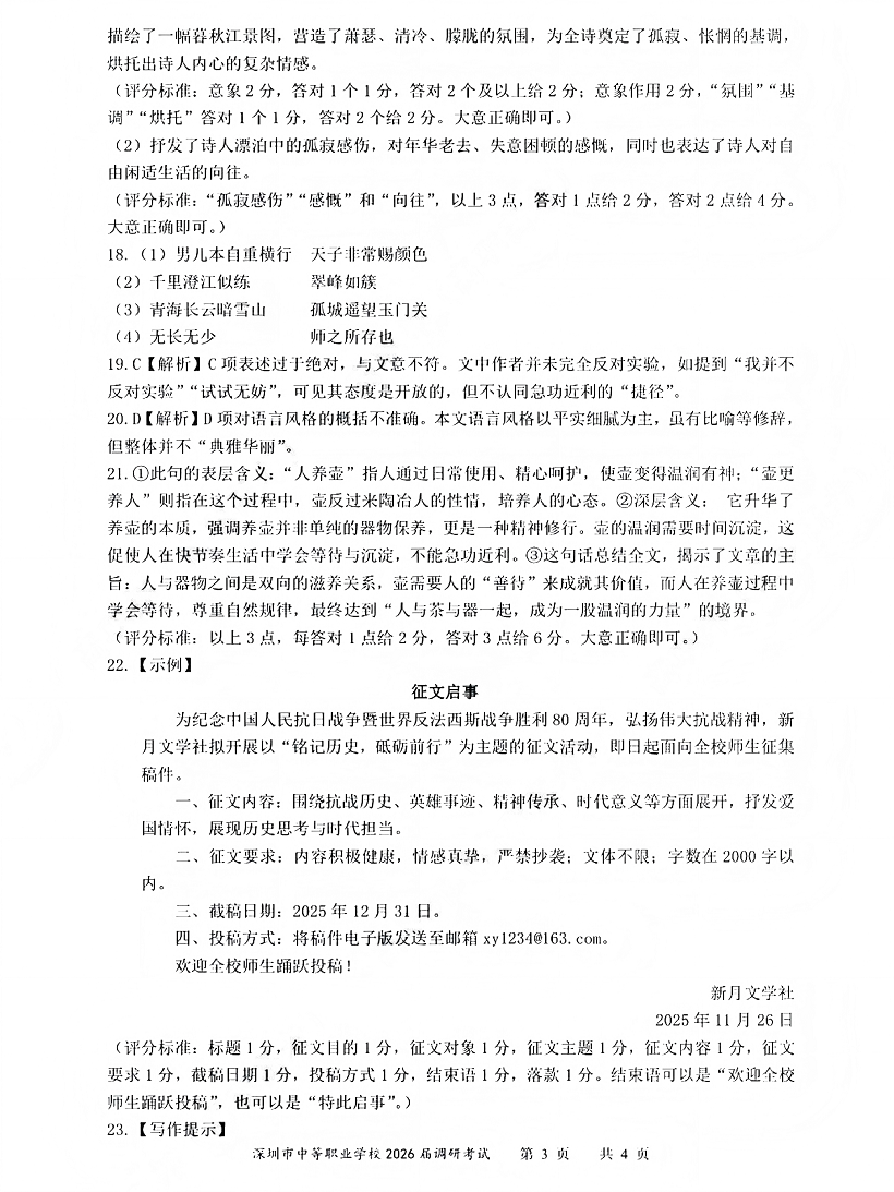 深圳市中等职业学校3+证书高职高考2026届调研考试语文卷答案