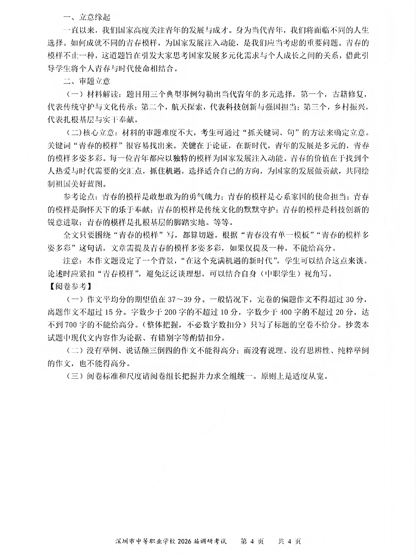 深圳市中等职业学校3+证书高职高考2026届调研考试语文卷答案