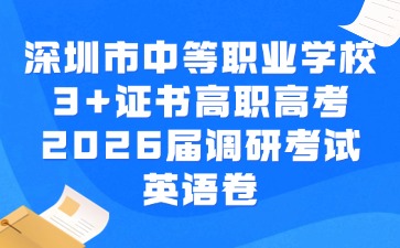 深圳市中等职业学校3+证书高职高考2026届调研考试英语卷及答案 