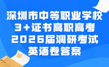 深圳市中等职业学校3+证书高职高考2026届调研考试英语卷答案