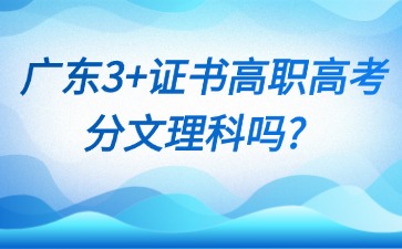 广东3+证书高职高考分文理科吗？